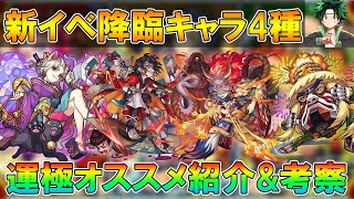 【モンスト】運極作るべき？新イベ降臨キャラ運極おすすめ紹介&性能考察！今回はかなりいい性能のキャラも！《剣道烈風伝 二ノ型》【しゅんぴぃ】