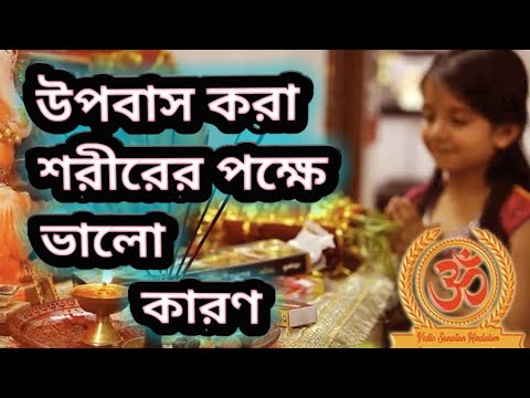 ভিডিও: উপবাসের দিনগুলির পক্ষে