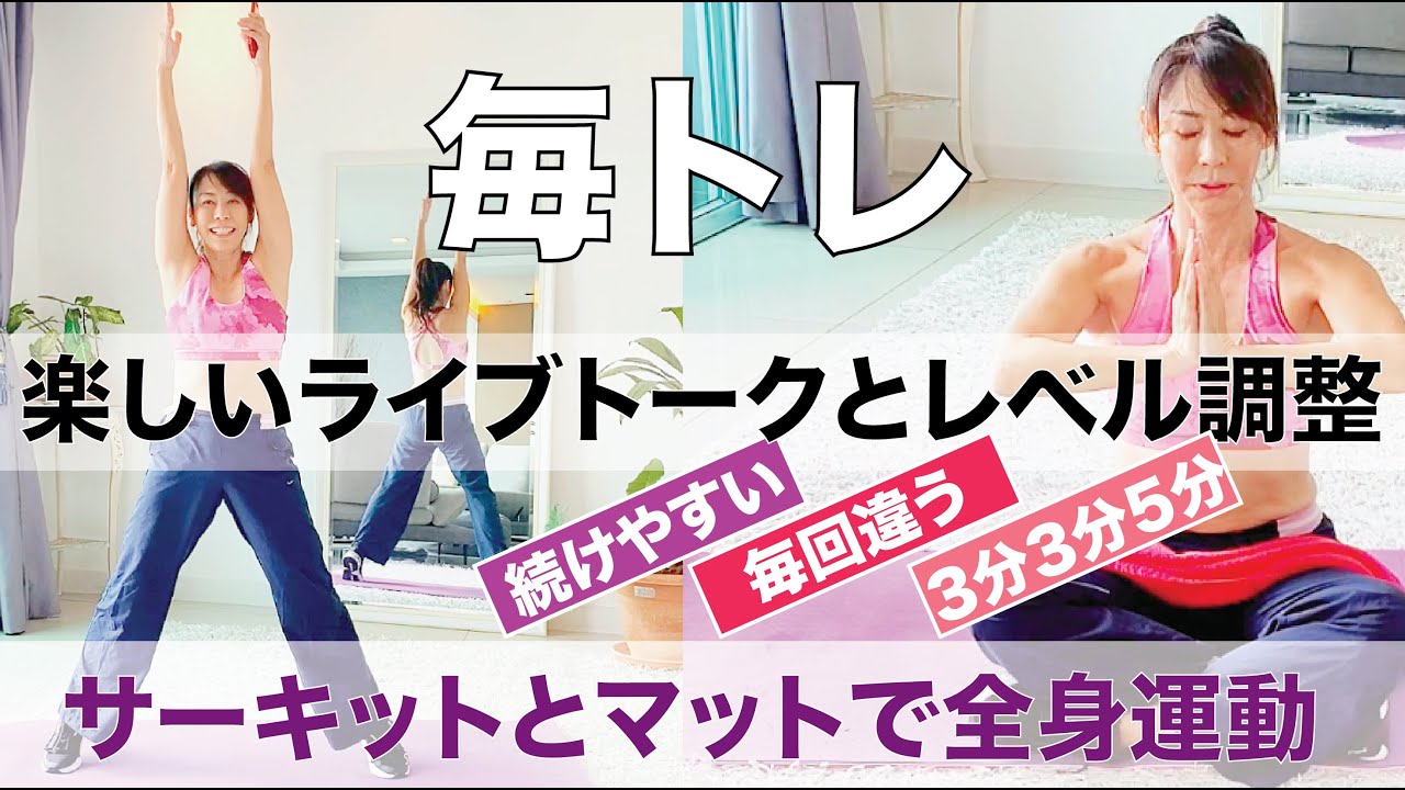 【痩せたい50代必見 ️】適度な強度と楽しいトーク。あっという間の20分サーキットとマットを織り交ぜた全身+αのエクササイズです! YouTube 【痩せたい50代必見 ️】適度な強度と楽しいトーク。あっという間の20分サーキットとマットを織り交ぜた全身+αのエクササイズです! YouTube