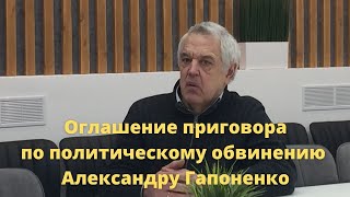 Оглашение Приговора По Политическому Обвинению Александру Гапоненко