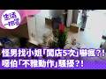 《生活一把罩》怪男找小姐「闖店5次」嚇瘋？！ 噁伯「不雅動作」騷擾？！