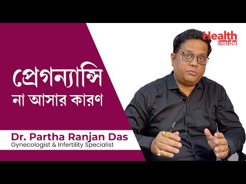 ভিডিও: আমি গর্ভবতী হতে চাই, কিন্তু পারছি না। কি করো?