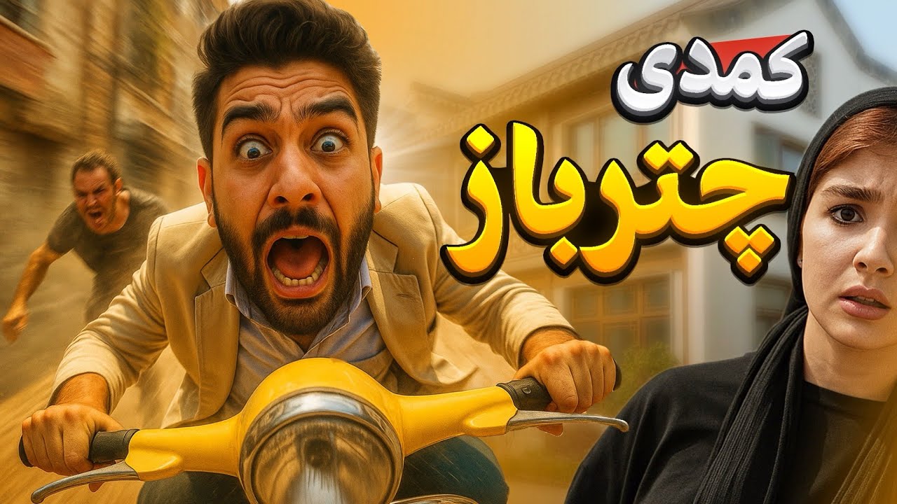 🎬کمدی چَترباز به صورت کامل✅لایک یادت نره👋🏻