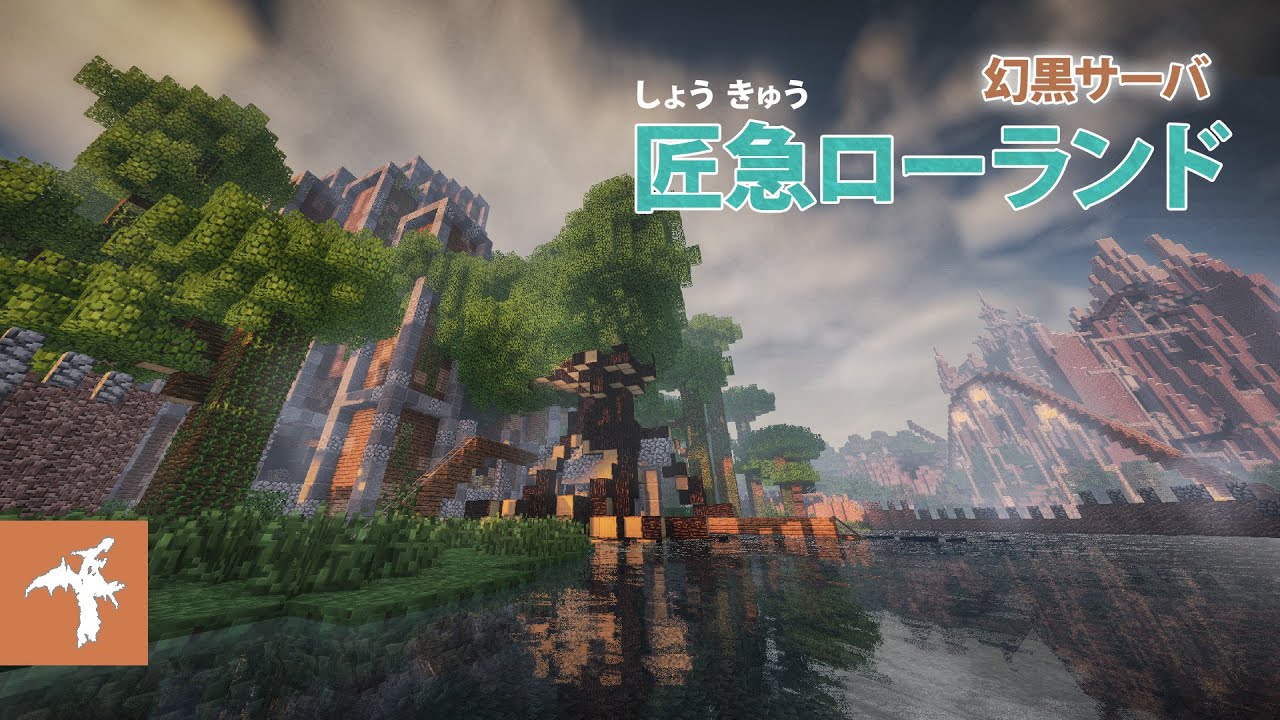 匠急ローランド Minecraft Genkokuserver