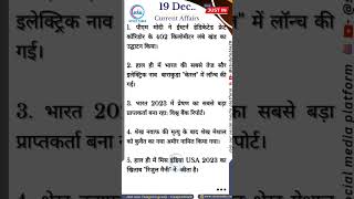 19 December 2023 |Current Affairs 2023 | Current Affairs 2023-24 in Hindi current_affairs gk