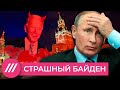 Страшный Байден. Зачем Кремлю новые законы, а Путину – неприкосновенность после отставки