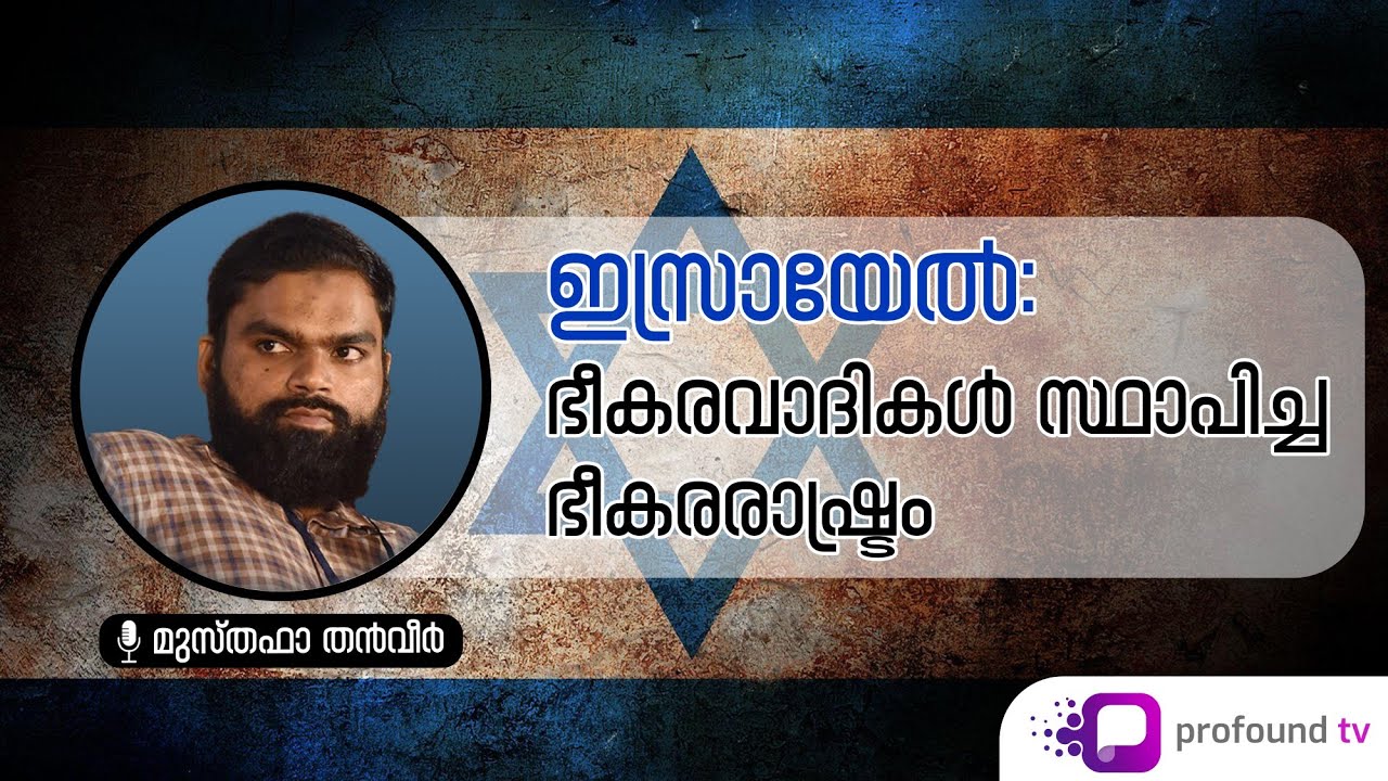 ഇസ്രായേൽ: ഭീകരവാദികൾ സ്ഥാപിച്ച ഭീകരരാഷ്ട്രം | Musthafa Thanveer | മുസ്തഫാ തൻവീർ