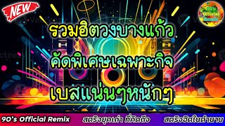 รวมฮิตวงบางแก้ว คัดพิเศษเฉพาะกิจ เพลงเพราะยุค 90 เบสแน่นๆหนักๆ By 90 Official Remix