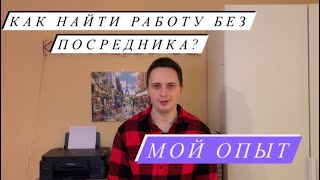 Польша.Работа без посредников, мой опыт. Резюме или агентство?