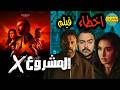 فيلملوخية اخطاء فيلم المشروع اكس 