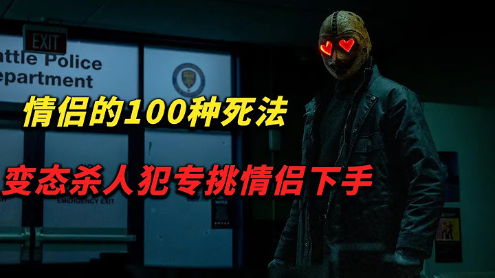 秀恩愛死的快！壹年壹次的情人節大屠殺。最新恐怖片《腥心眼》變態殺手專在情人節虐殺小情侶#drama #恐怖 #惊悚 #悬疑 #电影 #推荐 #movie