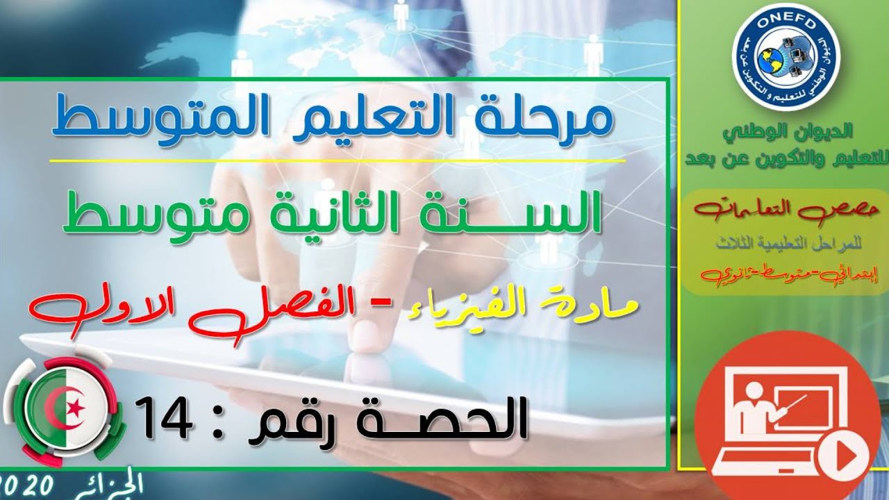 مادة الفيزياء للفصل الاول - الحصة رقم 14