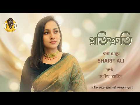 Protisruti I প্রতিশ্রুতি I Sharif Ali ft. Atiya Anisha I New Bangla Song 2026 I Melodía Records