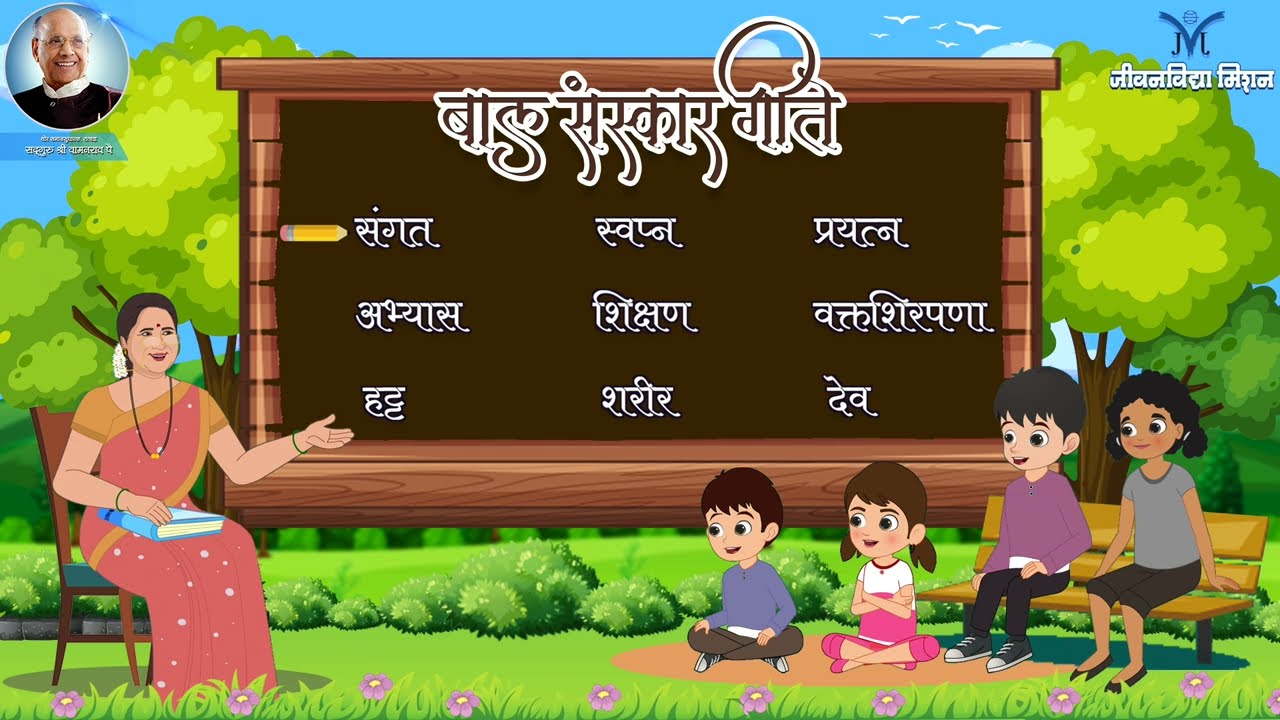 बालसंस्कार गीते | Balsanskar Songs | Jeevanvidya Balsanskar | Singers-Sa Re Ga Ma Pa Lil Champs