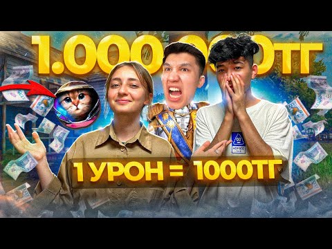 Видео: ДОСЫМЖАН ТАПСЫРМА! 1 УРОН 1000теңге FREE FIRE