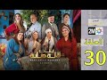 بنات لالة منانة الحلقة 30 والأخيرة