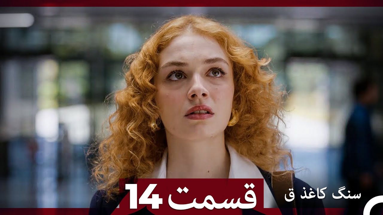 سنگ کاغذ ق قسمت 14 (Dooble Farsi)