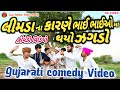 લીમડા ના કારણે ભાઈ ભાઈઓમાં થયો ઝગડો || ગુજરાતી કોમેડી વિડિયો || Gujarati New Comedy Video 