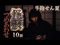 【怪談】牛抱せん夏の怖い話 たっぷり十話【つめ合わせ】12