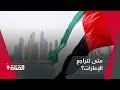 متى تتراجع الإمارات عن دعم المليشيات في السودان متى تتراجع الإمارات عن دعم المليشيات في السودان