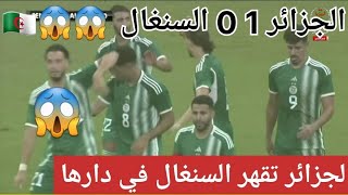 أهداف مباراة الجزائر السنغال 1 0 مباراة ودية - 12 سبتمبر 2023