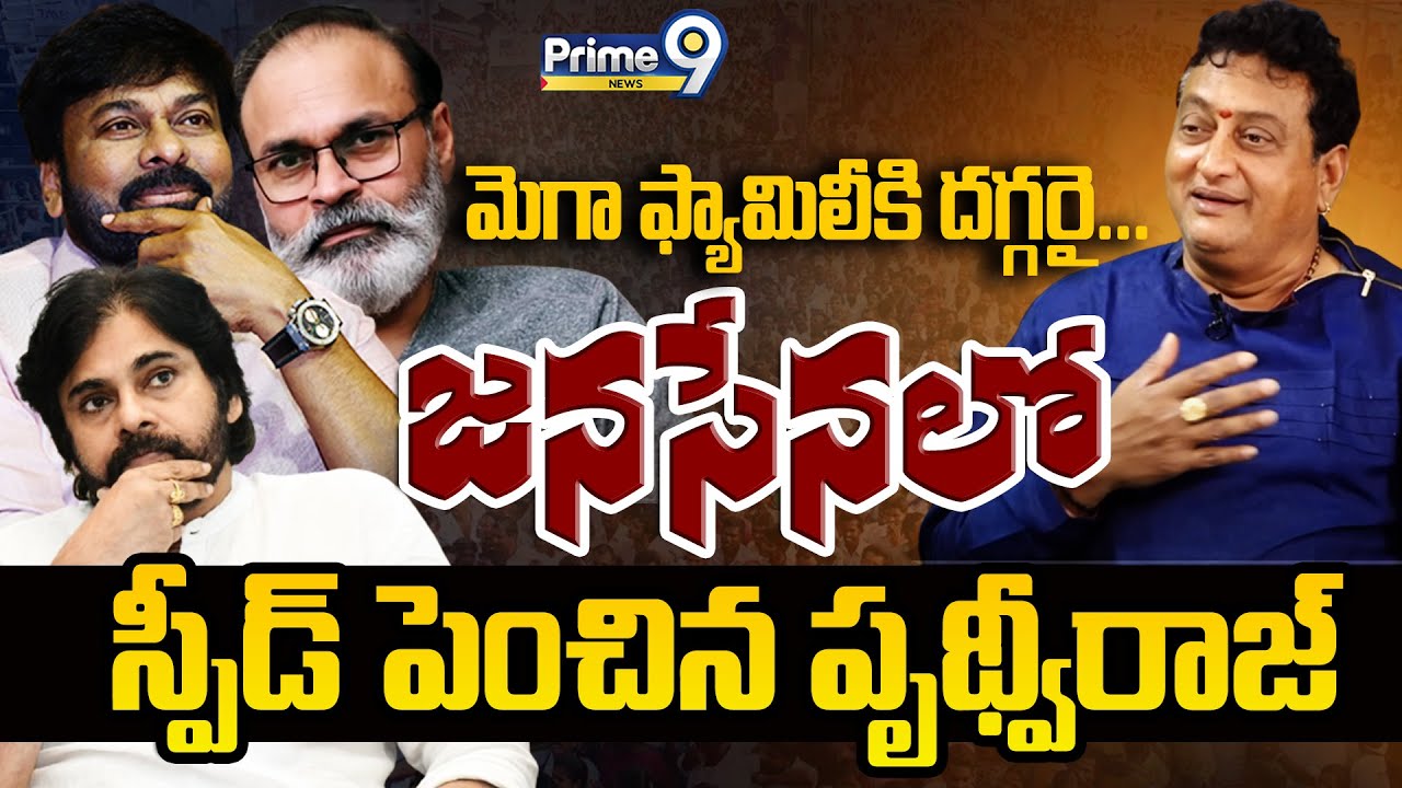 Mega Raj LIVE🔴- మెగా ఫ్యామిలీకి దగ్గరై జనసేన లో స్పీడ్ పెంచిన పృథ్వీరాజ్ ...