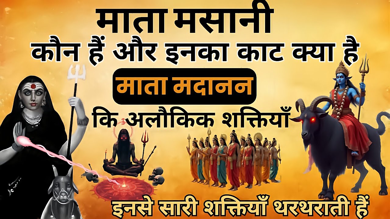 Что такое Мата Масани? Масани Шакти Садхана. Кто такая Мата Маданан? #Мадананна