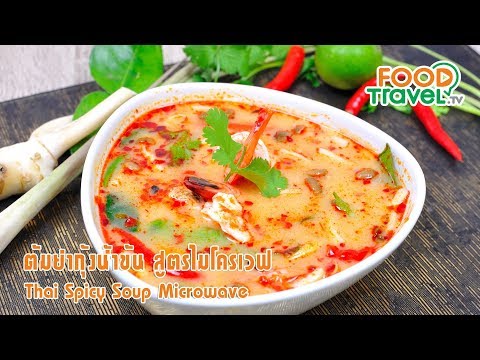 ต้มยำกุ้งน้ำข้นไมโครเวฟ | FoodTravel ทำอาหาร