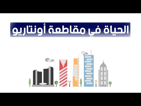 فيديو: هل استقر معلمو أونتاريو؟