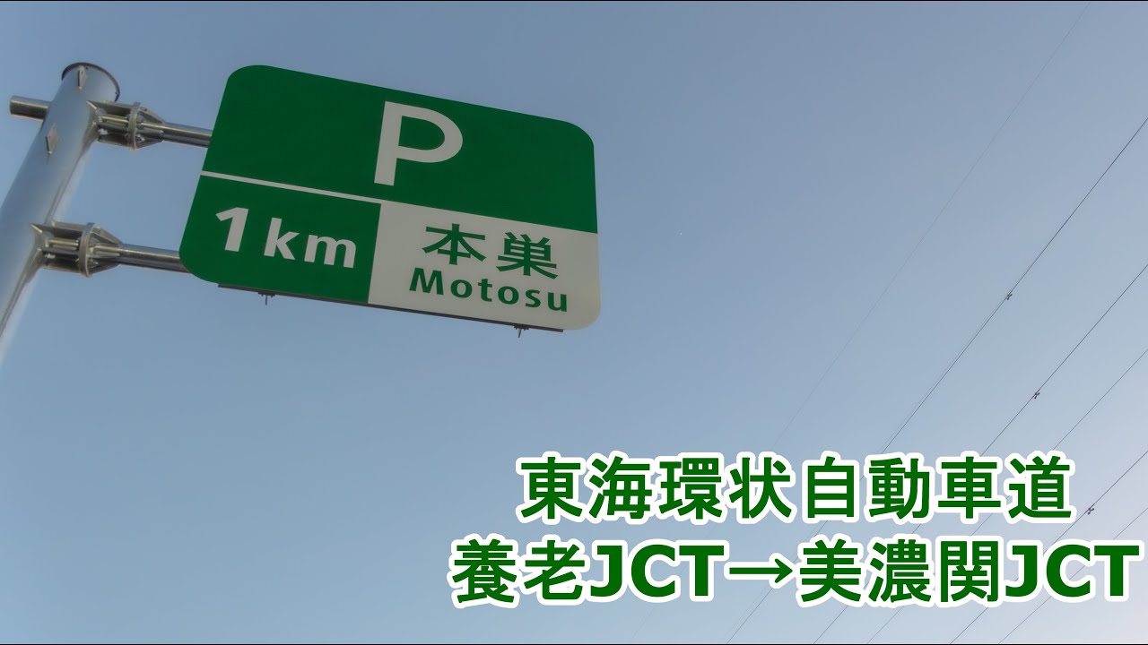 東海環状自動車道 外回り 養老JCT～美濃関JCT 2025.08.31