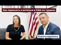 Как переехать и остаться в США 2021 по турвизе. Интервью с адвокатом. Александр  Сирицын. Майами