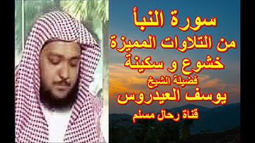 سورة النبأ بصوت خاشع ومميز | تلاوة رائعة للشيخ يوسف العيدروس