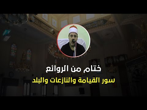 الشيخ حجاج الهنداوى يبدع فى ختام رائع من سور القيامة والنازعات والبلد 2016