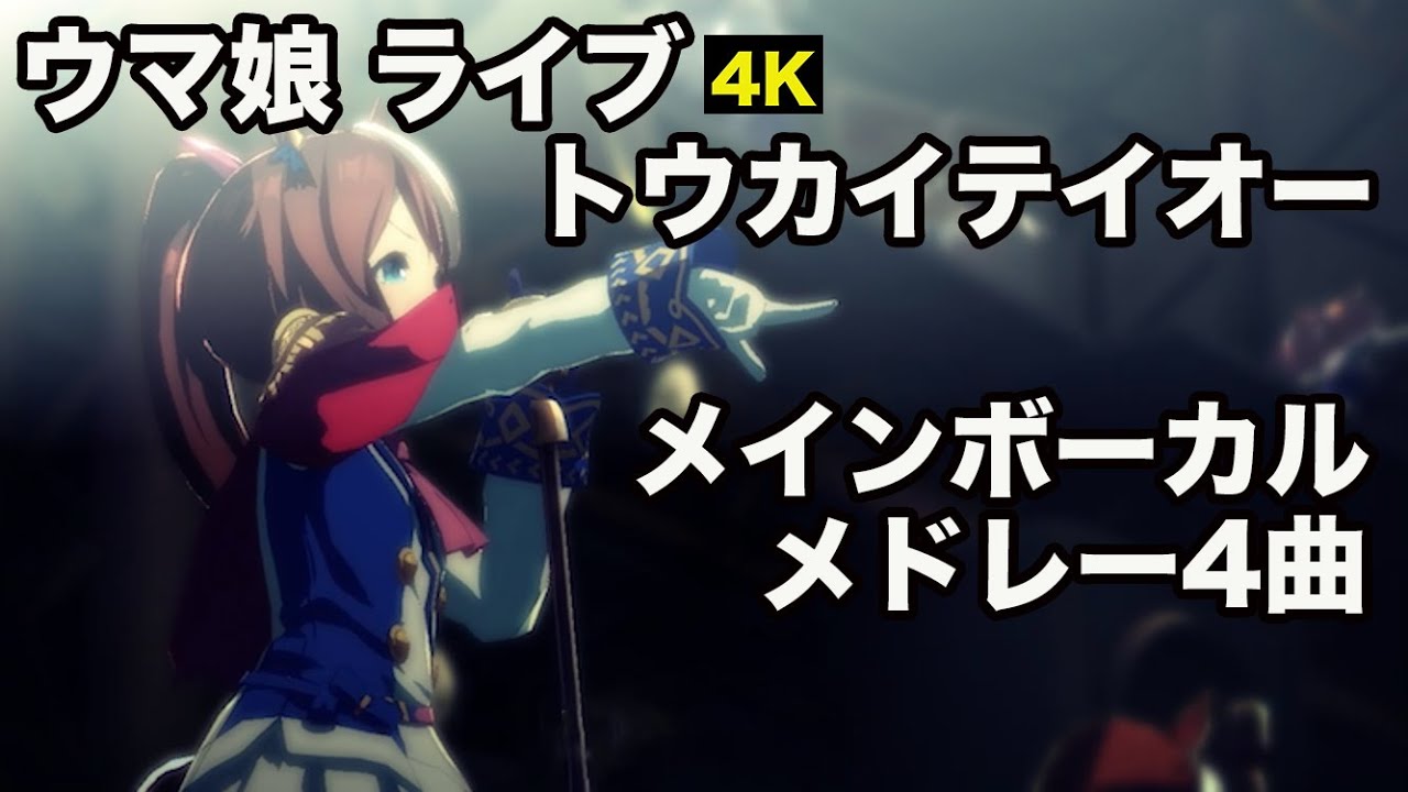 ウマ娘4k ライブ ナリタブライアン Cv 衣川里佳 のメインボーカルメドレー まとめ 6曲 Youtube ウマ娘4k ライブ ナリタブライアン Cv 衣川里佳 のメインボーカルメドレー まとめ 6曲 Youtube