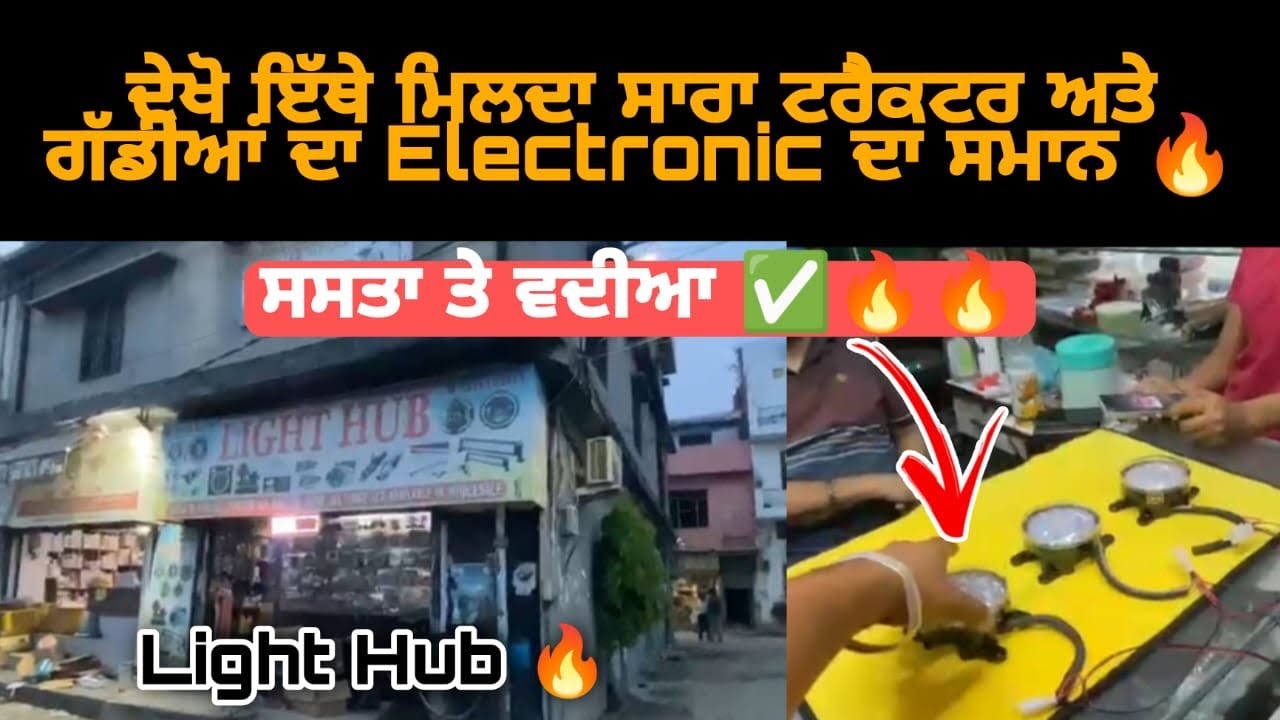 light hub Ludhiana 🔥ਸਸਤੇ ਰੇਟ ਤੇ lights 🔥car/tractor/all accessories available 🔥