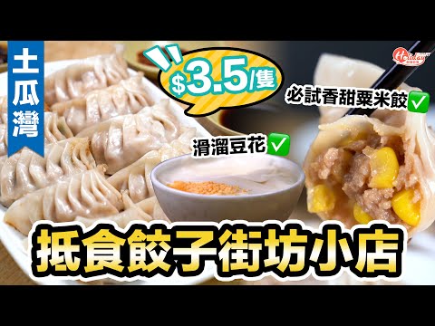 土瓜灣抵食餃子街坊小店 $3.5隻！必試香甜粟米餃＋滑溜豆花｜土瓜灣美食｜街坊小店｜HolidaySmart