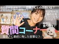 【質問コーナー】皆さまからの質問にお答えします🐶