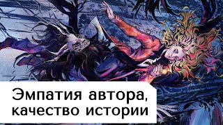 видео: Эмпатия автора и качество истории картинка: Эмпатия автора и качество истории