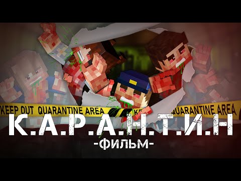 КАРАНТИН - Minecraft Фильм