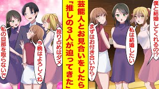 【漫画】祖父に緊急で呼び出された俺。向かった先では大好きな3人の美人芸能人が待っていてお見合いさせられることになった。いきなり推し3人とのハーレムを経験することになった俺…ヤバすぎるよ！【恋愛漫画】