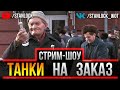 *ВЕБКА*  ТАНКИ НА ЗАКАЗ -  ГАЙД ПО ВАШЕМУ ТАНКУ