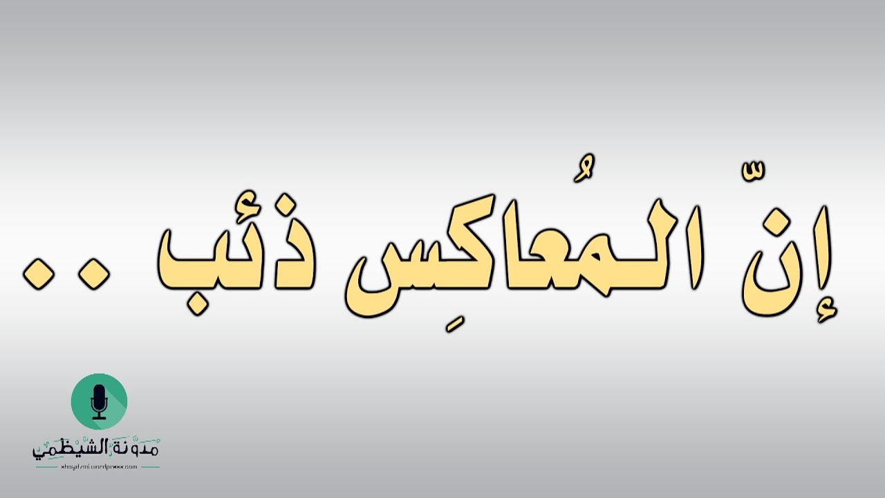 قصيدة صوتية: ’إن المعاكس ذئب يغري الفتاة بحيلة‘