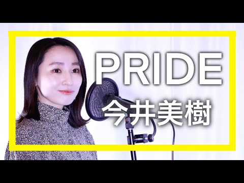 【cover】PRIDE 今井美樹 ／小林咲稀　Saki Kobayashi