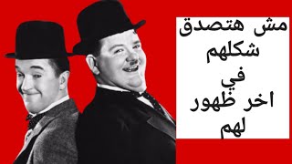 افضل ثنائي كوميدي لوريل وهاردي بعد غياب ٧٠ عام تقريبا شاهدهم في اخر ظهور لهم قبل رحيـلهم