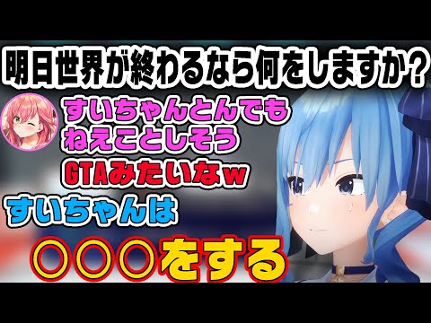 世界が終わるならすいちゃんは…【星街すいせい/湊あくあ/さくらみこ/常闇トワ】