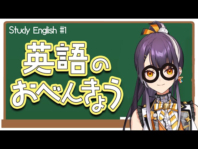 【言語勉強会】Study Engilsh #1 ~self-introduction~【海妹四葉/にじさんじ】のサムネイル