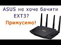 Як змусити роутер Asus побачити диск в форматі EXT3?
