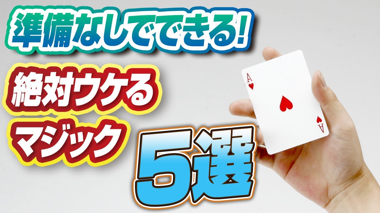 まとめ】準備なしでできて絶対モテてしまうマジック5選③ - YouTube