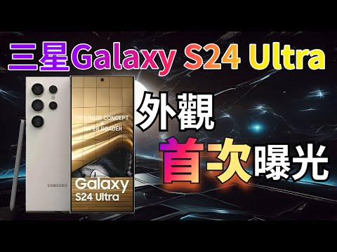 真机皇！三星Galaxy S24 Ultra与S23 Ultra同框对比！更窄了！！【Technic Tiger】