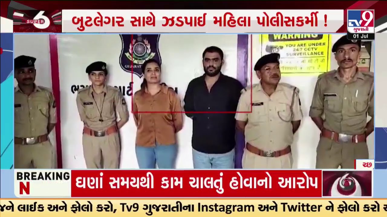દારૂબંધીના લીરેલીરા ઉડાવતી ઘટના; બુટલેગર સાથે ઝડપાઈ મહિલા પોલીસકર્મી! | Kutch | TV9Gujarati